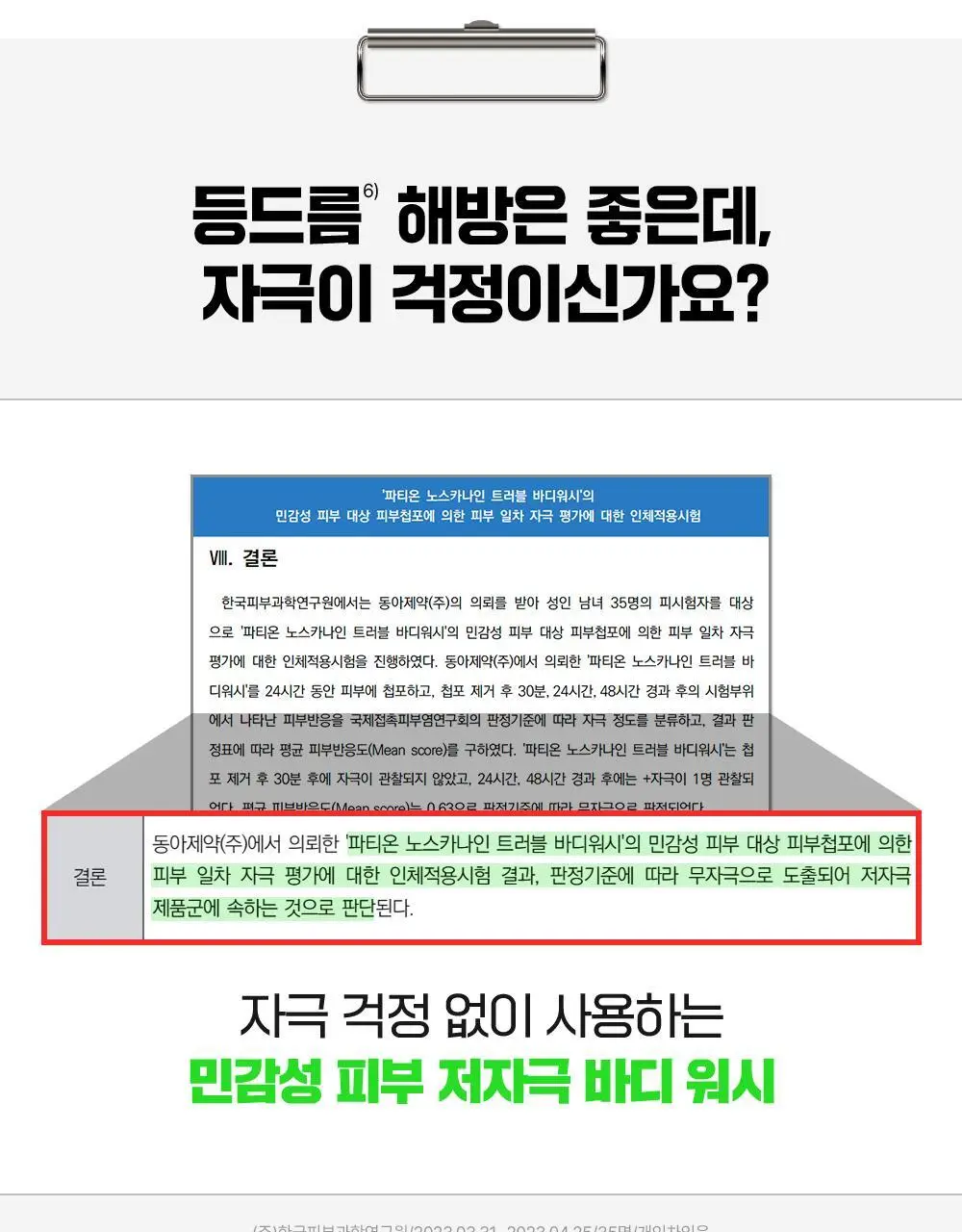 [화해1위] 파티온 노스카나인 트러블 바디워시 490ml 상세페이지 24